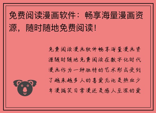 免费阅读漫画软件：畅享海量漫画资源，随时随地免费阅读！