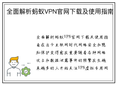 全面解析蚂蚁VPN官网下载及使用指南